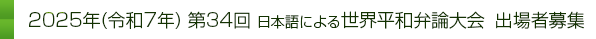 2025年(令和7年)　第34回　日本語による世界平和弁論大会　出場者募集